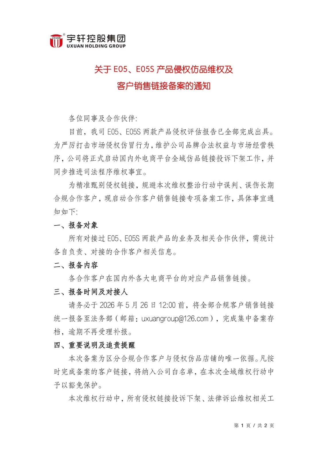 关于E05、E05S产品侵权仿品追责及客户销售链接备案的通知
